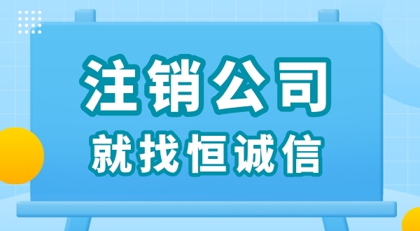 零申報被查了怎么解決？零申報的公司好辦理注銷嗎