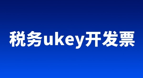 稅務ukey、金稅盤、稅控盤都有哪些區別（開票工具有哪些）