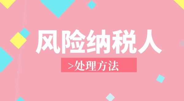 南山區**地址注冊個獨企業成為風險納稅人怎么解決？（個獨企業稅務異常如何處理）