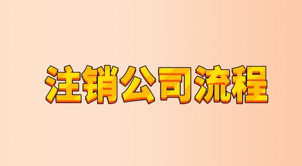 有限公司注銷流程及需要的材料是什么（公司怎么注銷？能網上辦理嗎）