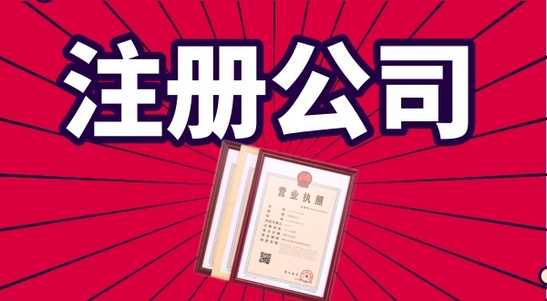 代理公司0元注冊公司是怎么回事（免費注冊公司真的存在嗎）