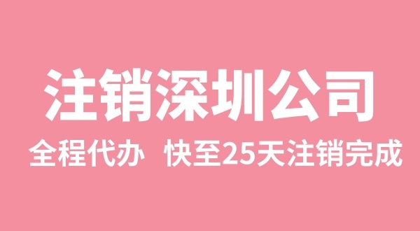 公司注冊下來后，三年沒有實際經營怎么注銷（異常的公司怎么注銷）