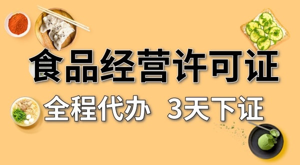 個體戶食品經營許可證在哪辦理？需要什么資料和流程