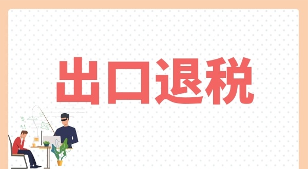 怎么辦理出口退稅？出口退稅需要什么條件