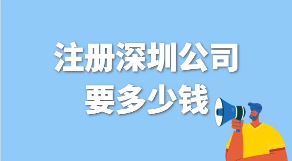找代辦注冊(cè)公司要花多少錢(qián)？辦營(yíng)業(yè)執(zhí)照免費(fèi)嗎