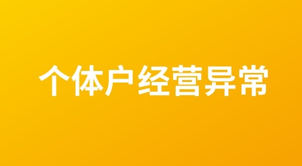 個體戶也會出現工商稅務異常嗎？個體戶如何移出經營異常名錄？