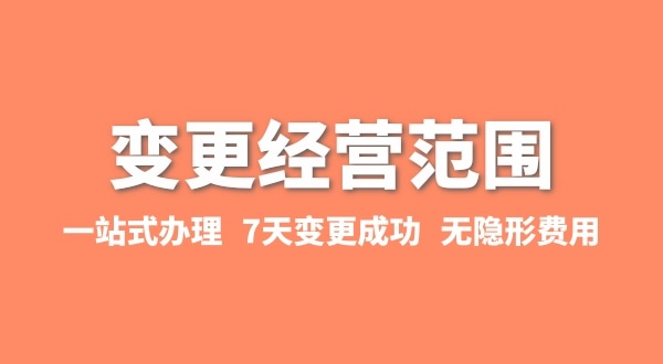 變更經營范圍如何辦理？增加或減少經營范圍流程有哪些
