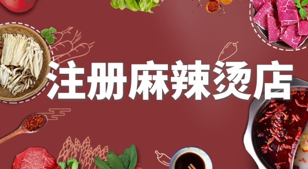 賣麻辣燙需要注冊什么類型的營業執照？要辦理食品經營許可證嗎