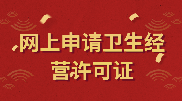 網上申請衛生經營許可證流程
