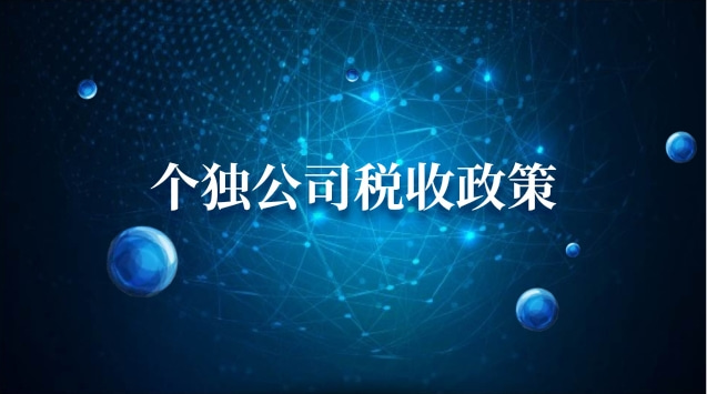 個獨企業稅收政策(個獨企業稅收政策變動)