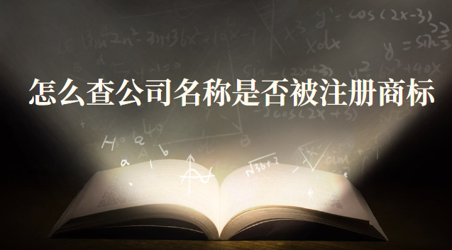 怎么查公司名稱是否被注冊(cè)商標(biāo)