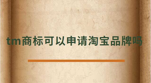 tm商標(biāo)可以申請?zhí)詫毱放茊? /></p><p>　<strong>　tm商標(biāo)可以申請?zhí)詫毱放茊?/h4><p>正常是不可以的，TM商標(biāo)只是說明這個商標(biāo)已經(jīng)受理了。</p><p>在一年的公示期被打下來后，需要重新再申請，所以天貓為了避免這種情況是不支持TM開天貓店。</p><p>及時花錢做進(jìn)去天貓店鋪，后期一但續(xù)約，資質(zhì)不符合也會被取消，所以現(xiàn)在天貓都是邀請制度，自己自薦是進(jìn)不去的。</p><p>TM表示的是該商標(biāo)已經(jīng)向國家商標(biāo)局提出申請，并且國家商標(biāo)局也已經(jīng)下發(fā)了《受理通知書》，這樣就可以防止其他人提出重復(fù)申請，也表示現(xiàn)有商標(biāo)持有人有優(yōu)先使用權(quán)。</p><p>根據(jù)天貓的規(guī)則：只條件商標(biāo)處于“注冊申請受理(即“TM”商標(biāo))”狀態(tài)、注冊申請時間滿六個月的類別，現(xiàn)在都條件商標(biāo)狀態(tài)為R標(biāo)。</p><p>不僅如此，已注冊的R標(biāo)還條件注冊需滿兩年及以上，且在近期一年內(nèi)未發(fā)生轉(zhuǎn)讓才可。</p><p>而一些原本沒有商標(biāo)條件的類別，如餐飲美食、圖書音像，新細(xì)則則條件商標(biāo)處于注冊申請時間滿六個月的“注冊申請受理”狀態(tài)(即“TM”商標(biāo))。</p><p>法律依據(jù)《商標(biāo)法》第六條法律、行政法規(guī)規(guī)則必須使用注冊商標(biāo)的物品，必須申請商標(biāo)注冊，未經(jīng)核準(zhǔn)注冊的，不能在市場銷售。</p><p>第九條申請注冊的商標(biāo)，應(yīng)當(dāng)有顯著特征，便于識別，并不能與他人在先取得的合法權(quán)利相沖突。</p><p>商標(biāo)注冊人有權(quán)標(biāo)明“注冊商標(biāo)”或者注冊標(biāo)記。</p><p>在您認(rèn)真的看了以上文章內(nèi)容之后，現(xiàn)在的您是否針對tm商標(biāo)可以申請?zhí)詫毱放茊?的問題有了一個更好的認(rèn)識了，希望通過我們這些知識介紹會對您有幫助，就讓您針對淘寶申請入駐的問題有了一個詳細(xì)的了解，那么現(xiàn)在請跟著小編的步伐在上面文章中尋找對自己有用的答案吧 。</p> </div>
                    <div style=