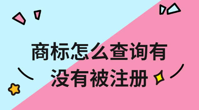 商標(biāo)有沒(méi)有被注冊(cè)怎么查詢(商標(biāo)名稱(chēng)有沒(méi)有被注冊(cè)怎么查詢)
