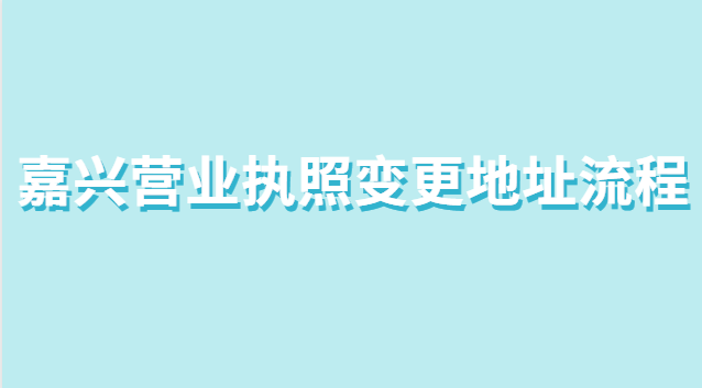 嘉興營業執照變更地址流程