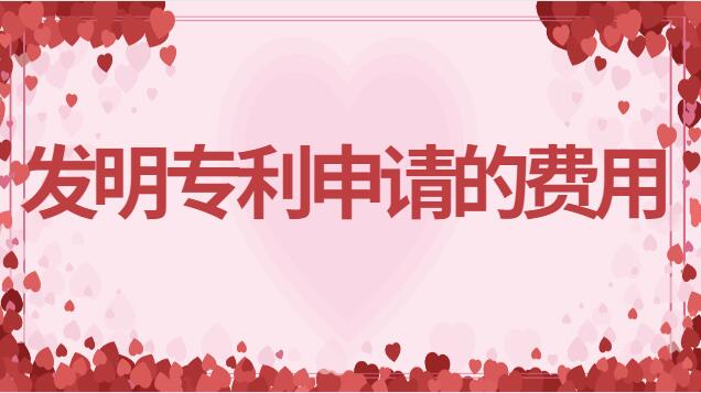 發(fā)明專(zhuān)利申請(qǐng)的費(fèi)用大概是多少