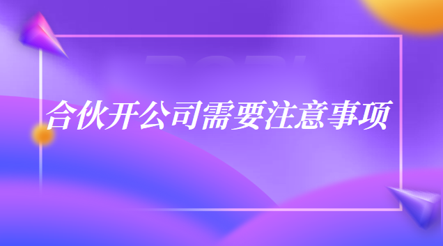 合伙開公司需要注意事項