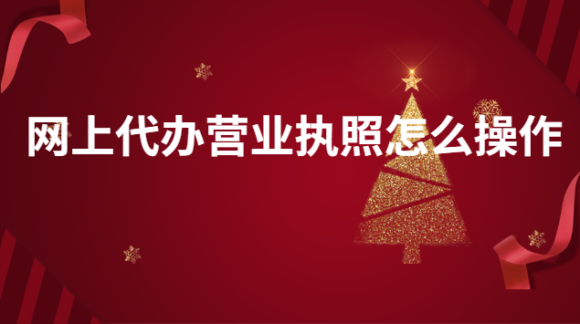 網上可以代辦營業執照嗎(網上的代辦營業執照公司靠譜嗎)