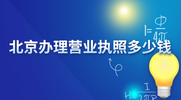 北京辦理個人營業執照多少錢(北京辦營業執照多少錢)