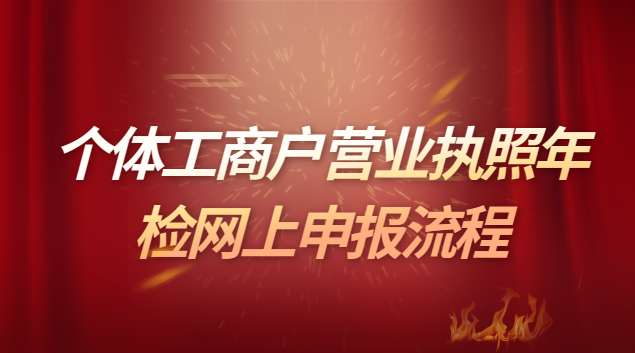 個體工商戶營業執照年檢網上流程(個體營業執照網上年審辦理流程)