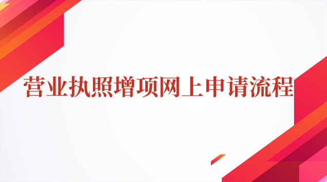 網上申請營業執照增項流程(營業執照增項詳細視頻流程)