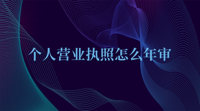 個人營業執照怎么年審河北(個人營業執照年審流程)