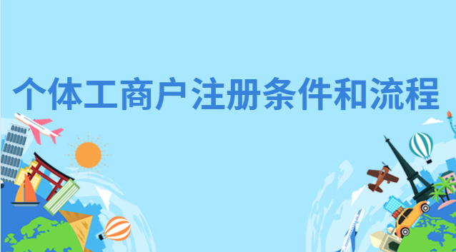 個(gè)體咨詢公司注冊條件(海南個(gè)體工商戶注冊條件)