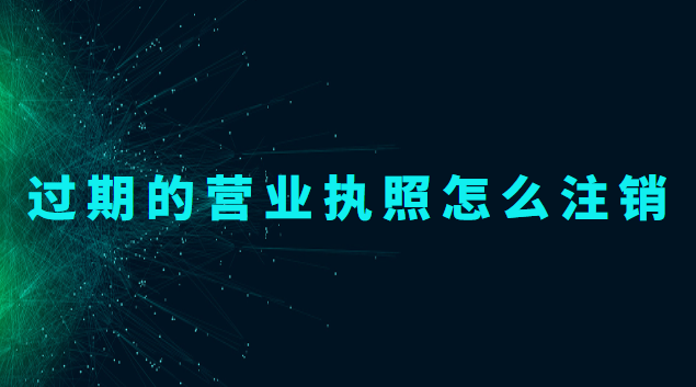 營業(yè)執(zhí)照過期了怎么注銷(過期個(gè)體藥店?duì)I業(yè)執(zhí)照注銷)