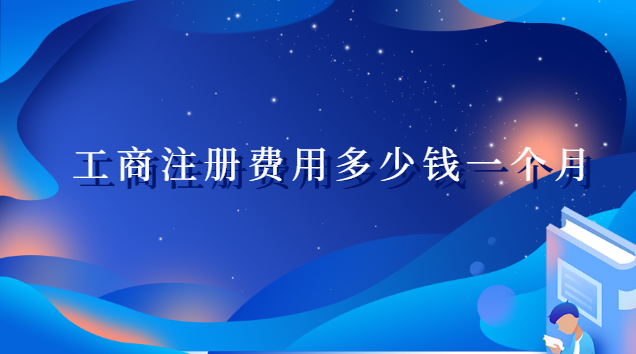 工商注冊費(fèi)用多少錢(翔安工商注冊費(fèi)用價(jià)格多少)