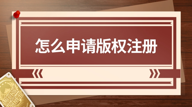 怎么申請版權注冊
