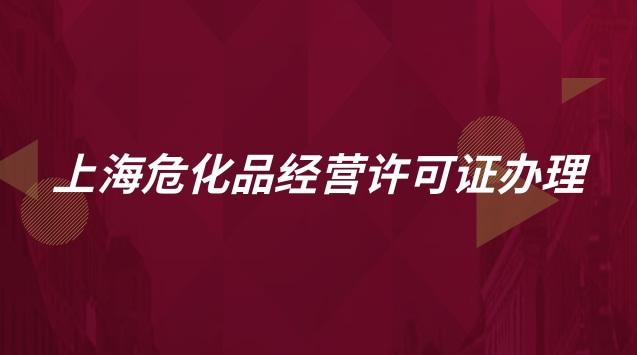 上海危化品經營許可證辦理流程(上海?；方洜I許可證怎么辦理)
