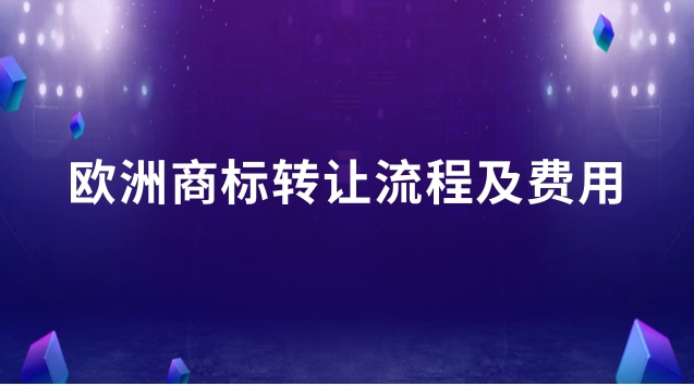 歐洲商標(biāo)轉(zhuǎn)讓流程及費用