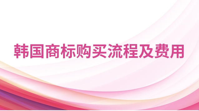 韓國(guó)化妝品排行榜前十名商標(biāo)(韓國(guó)商標(biāo)購買費(fèi)用)