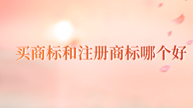 購買商標(biāo)好還是注冊(cè)商標(biāo)好(注冊(cè)商標(biāo)和商標(biāo)有什么區(qū)別)