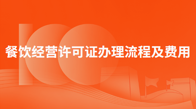 辦理小餐飲經營許可證需要什么(餐飲申請營業許可證需要哪些資料)