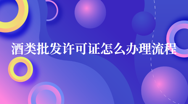 酒類商品批發許可證如何辦理(酒類批發許可證辦理條件)