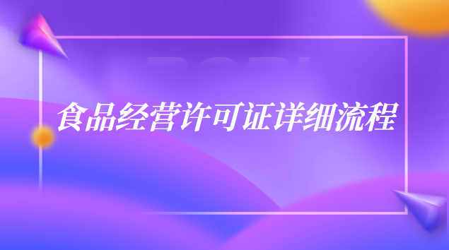 食品經營許可證申請流程(食品經營許可證辦理流程和材料)