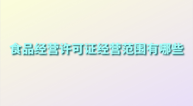 食品經營許可證有哪幾類(食品經營許可證你辦了嗎)