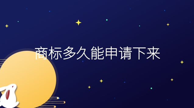 商標(biāo)申請(qǐng)需要多長(zhǎng)時(shí)間能下來(申請(qǐng)的商標(biāo)多久能下來)