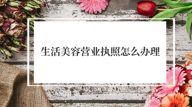 生活美容營業執照怎么辦理