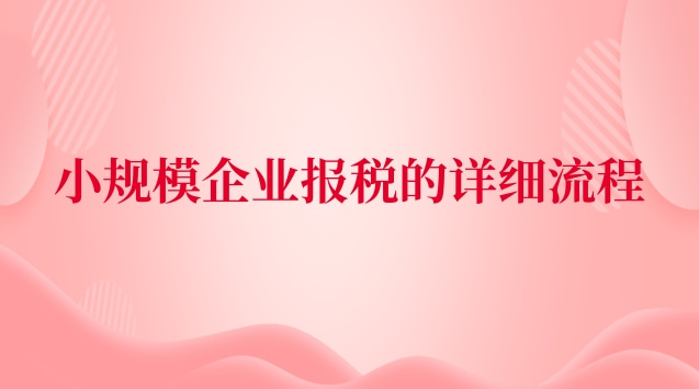 小規模企業報稅的詳細流程