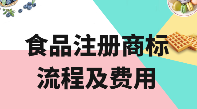 北京食品商標(biāo)申請(qǐng)要多少錢(中國食品注冊(cè)商標(biāo)哪家好)