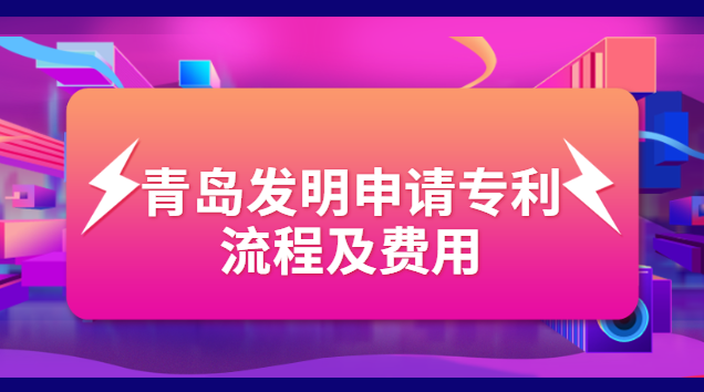 青島發(fā)明申請(qǐng)專利流程及費(fèi)用