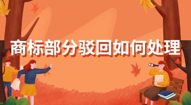 商標部分駁回如何處理