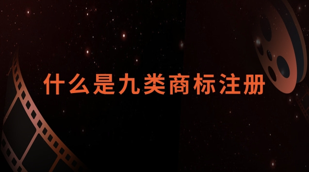 什么是九類商標注冊