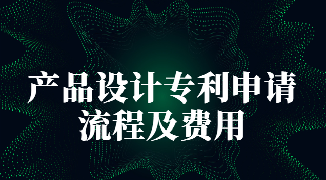 產(chǎn)品外觀設(shè)計(jì)專利申請方案報價(申請產(chǎn)品專利的流程和費(fèi)用)