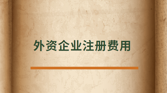 外資企業注冊代辦費(外資企業注冊收費標準)