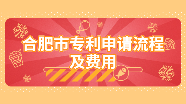 合肥專利申請流程及費(fèi)用價格多少(合肥專利申請費(fèi)用表)