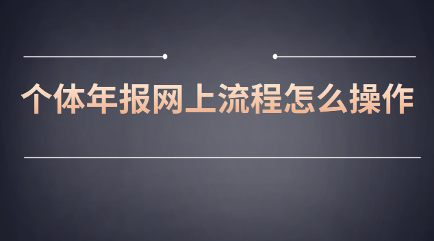 網上個體工商戶年報流程(個體營業執照年報流程步驟)
