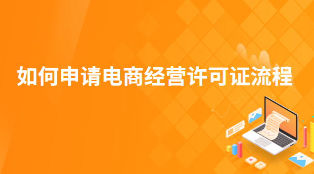 如何申請電商經營許可證(怎么辦電商經營許可證)