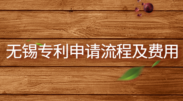 無錫專利申請(qǐng)(無錫專利申請(qǐng)網(wǎng)上價(jià)格)